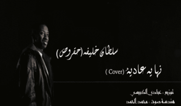 اغنية نهاية عادي