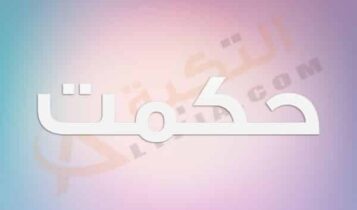معنى اسم حكمت