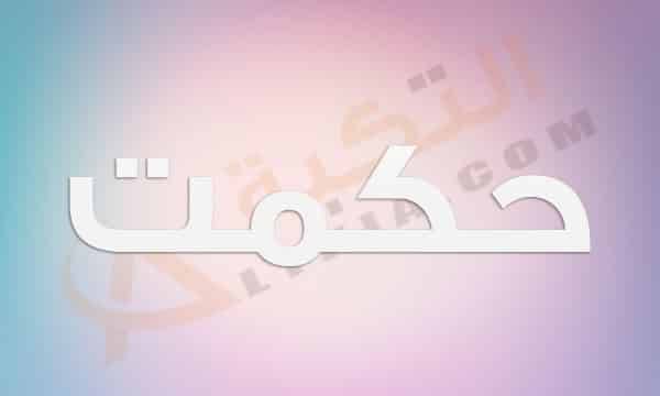 معنى اسم حكمت