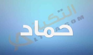 معنى اسم حماد