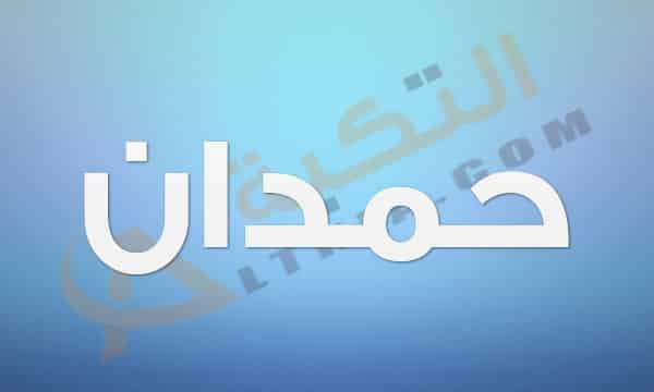 معنى اسم حمدان