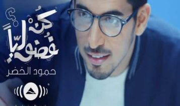 اغنية كن فضولياً