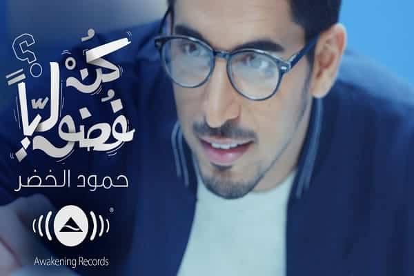اغنية كن فضولياً