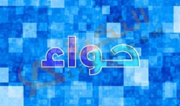 معنى اسم حواء