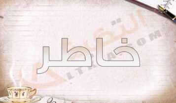 معنى اسم خاطر