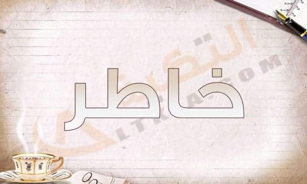 معنى اسم خاطر