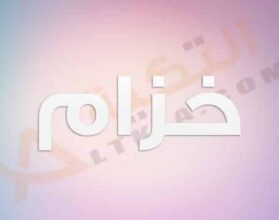 معنى اسم خزام