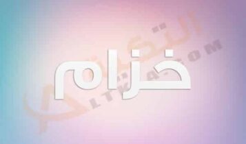 معنى اسم خزام