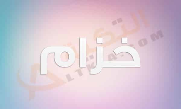 معنى اسم خزام