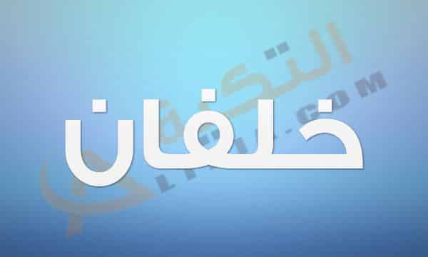 معنى اسم خلفان