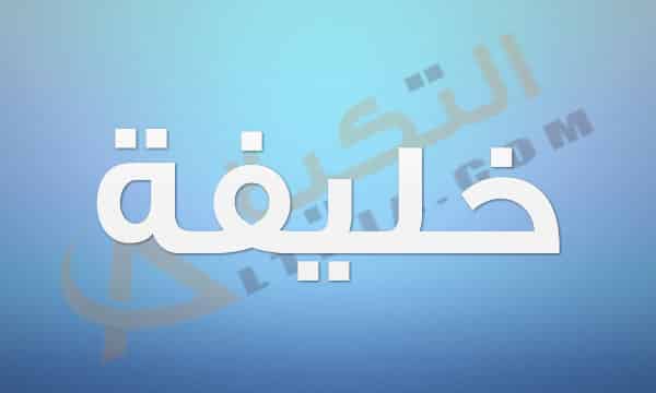 معنى اسم خليفة