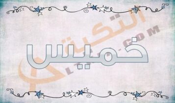 معنى اسم خميس