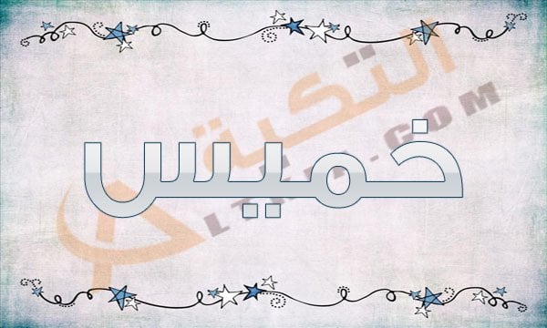 معنى اسم خميس