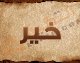 معنى اسم خير