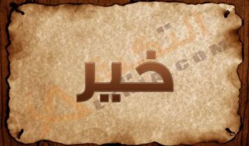 معنى اسم خير