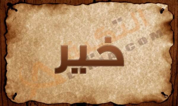 معنى اسم خير