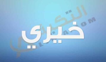 معنى اسم خيري