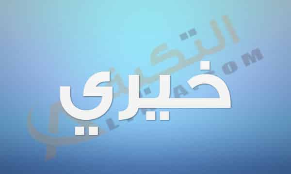 معنى اسم خيري