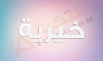 معنى اسم خيرية