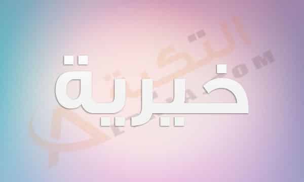 معنى اسم خيرية