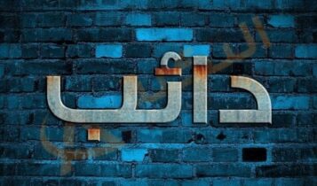 معنى اسم دائب
