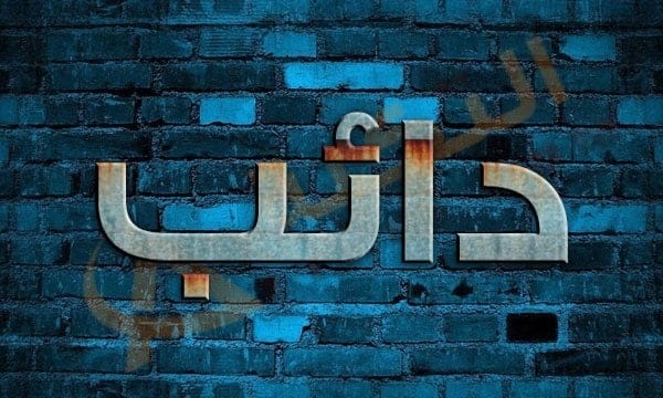معنى اسم دائب