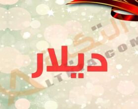 معنى اسم ديلار