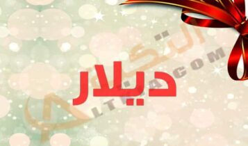 معنى اسم ديلار