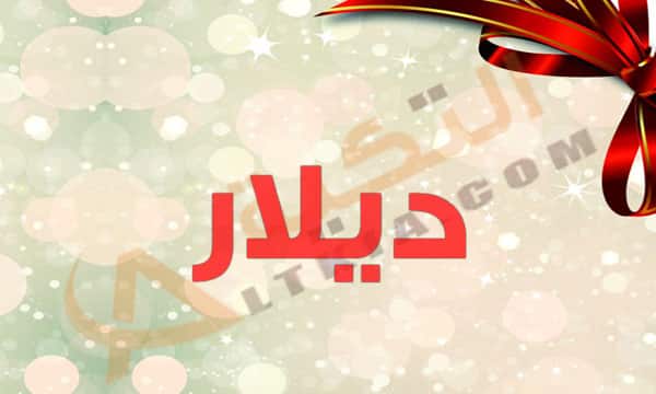معنى اسم ديلار