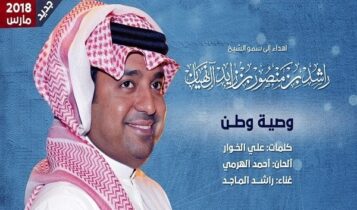 اغنية وصية وطن