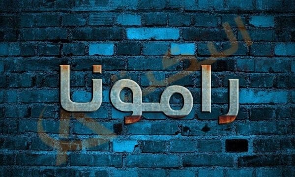 معنى اسم رامونا