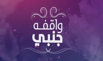 اغنية واقفة جنبي