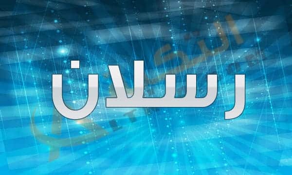 معنى اسم رسلان
