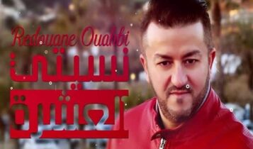 اغنية نسيتي العشرة