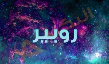 معنى اسم روبير
