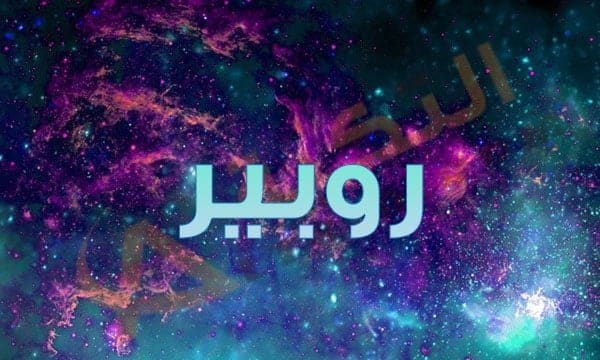 معنى اسم روبير