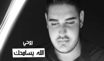 اغنية الله يسامحك