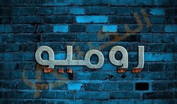 معنى اسم روميو