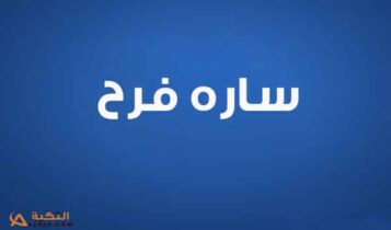 كلمات اغنية تاري الهوى - ساره فرح