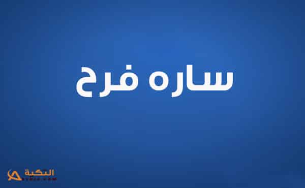 كلمات اغنية تاري الهوى - ساره فرح