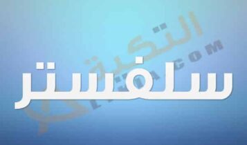 معنى اسم سلفستر