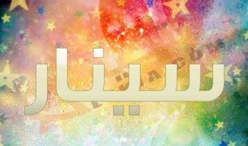 معنى اسم سينار