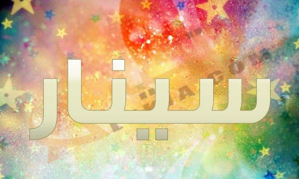 معنى اسم سينار