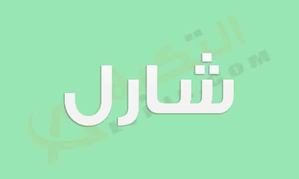 معنى اسم شارل