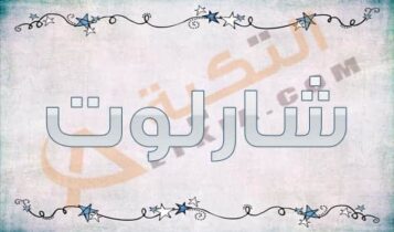 معنى اسم شارلوت