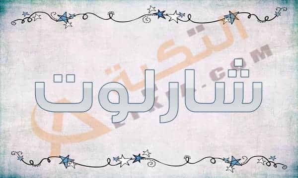 معنى اسم شارلوت