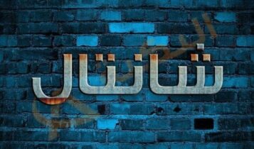 معنى اسم شانتال