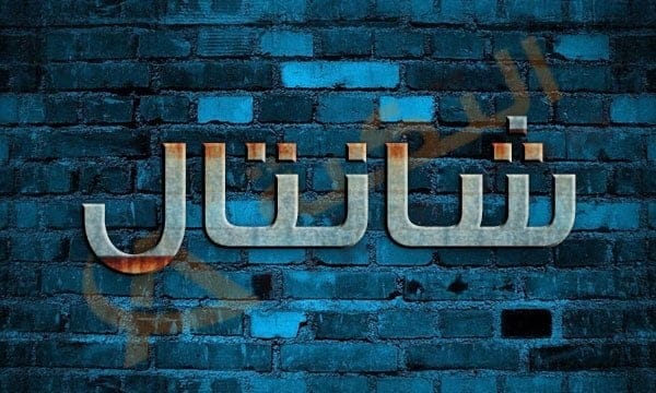 معنى اسم شانتال