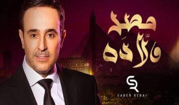 اغنية مصر ولادة