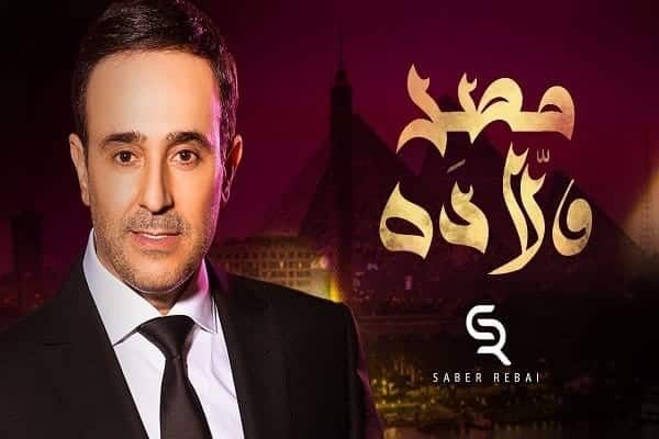 اغنية مصر ولادة
